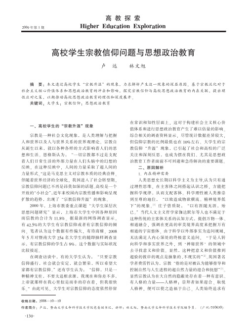 高校学生宗教信仰问题与思想政治教育