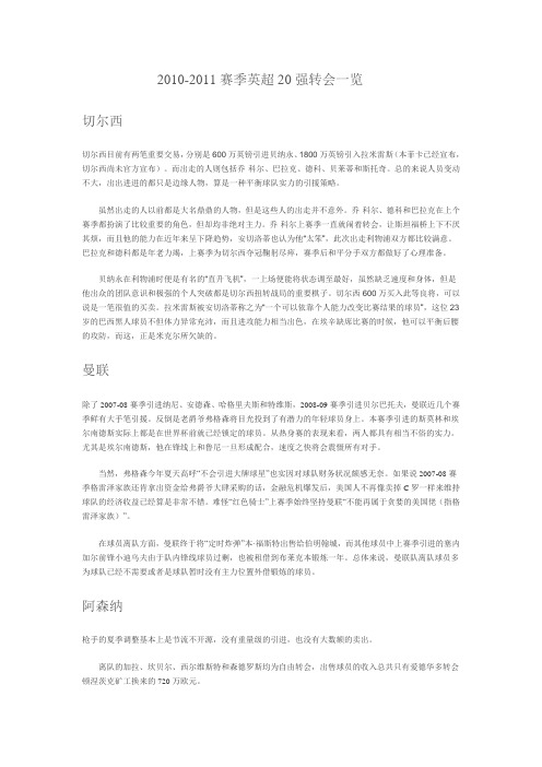 2010-2011赛季英超20强转会一览