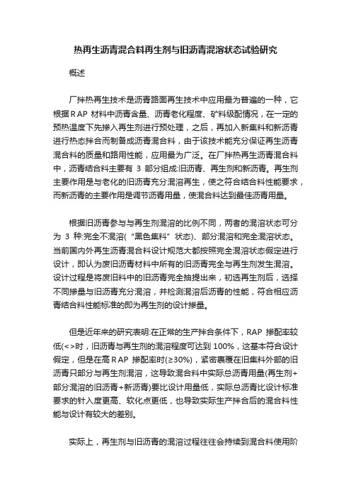 热再生沥青混合料再生剂与旧沥青混溶状态试验研究