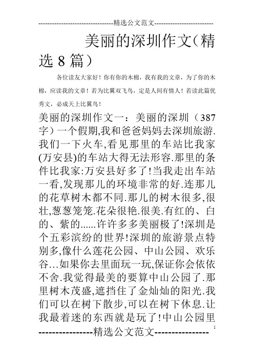 美丽的深圳作文(精选8篇)