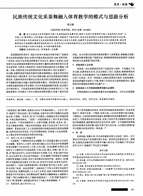 民族传统文化采茶舞融入体育教学的模式与思路分析