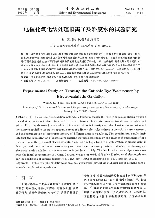 电催化氧化法处理阳离子染料废水的试验研究