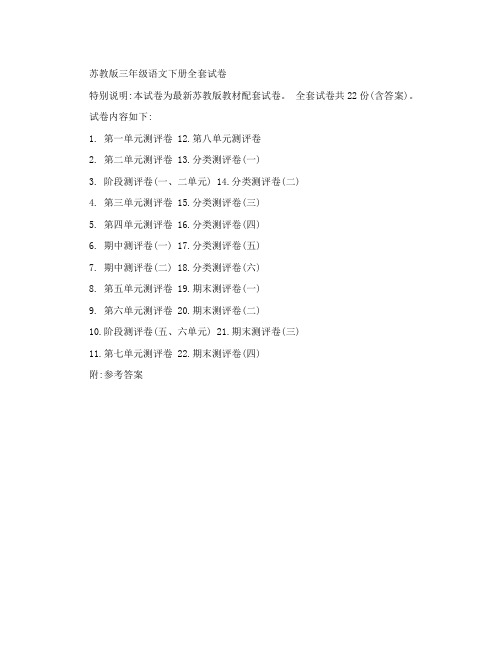 苏教版三年级语文下册全套试卷(附答案)
