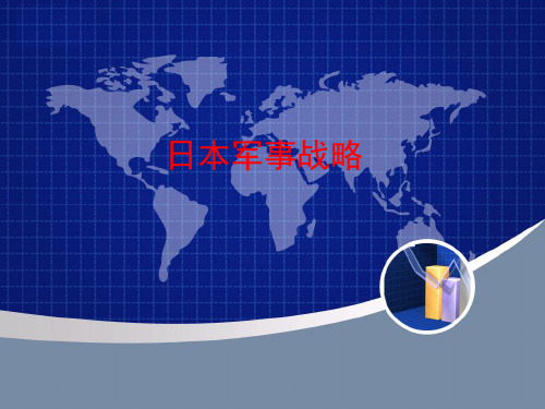 日本军事战略