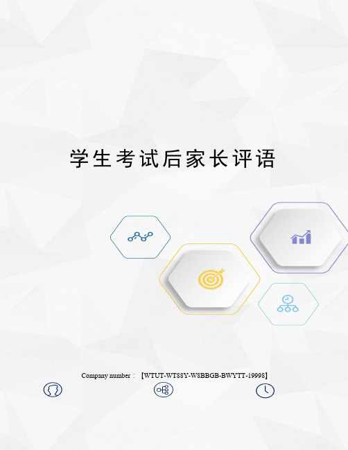 学生考试后家长评语
