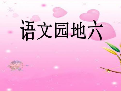人教版三下语文园地六