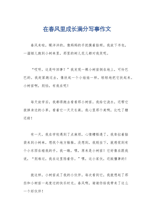 在春风里成长满分写事作文