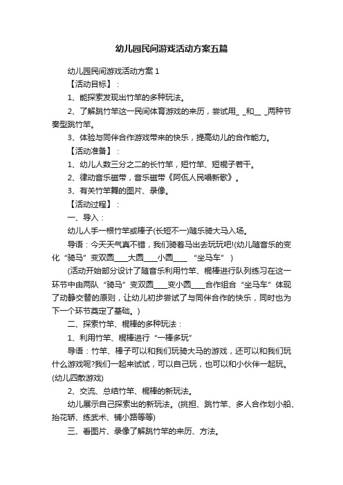 幼儿园民间游戏活动方案五篇