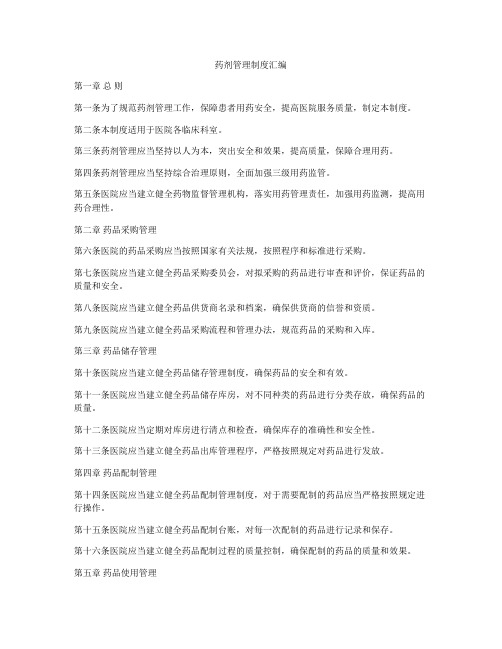 药剂管理制度汇编