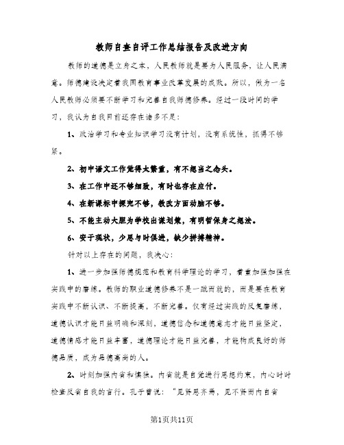 教师自查自评工作总结报告及改进方向（5篇）