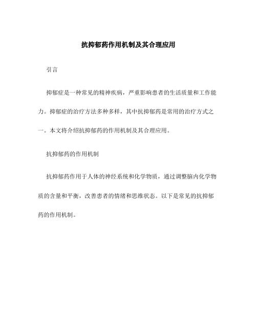 抗抑郁药作用机制及其合理应用