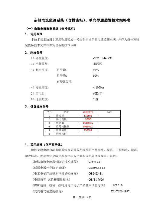 杂散电流监测系统(含排流柜)、单向导通装置技术规格书