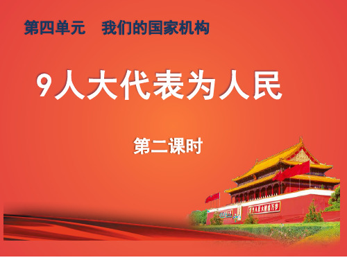 人教统编版五年级道德与法治下册9《人大代表为人民》第二课时课件