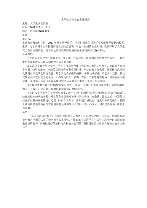 大学生安全教育主题班会总结