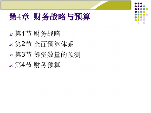 财务管理财务战略与预算讲诉