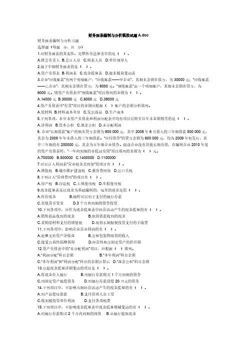 【免费下载】财务报表编制与分析作业