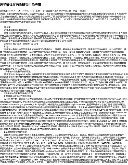 离子液体在药物研究中的应用