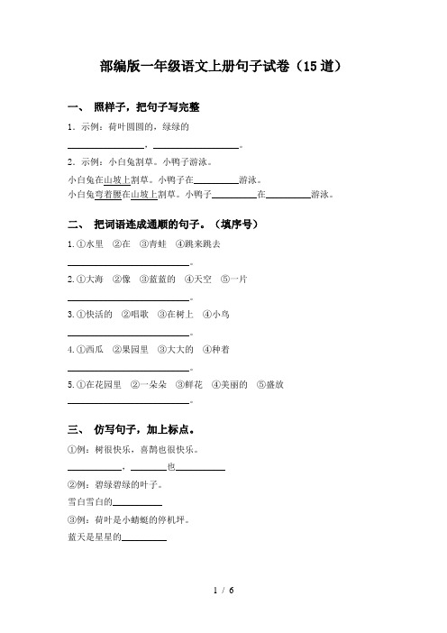 部编版一年级语文上册句子试卷(15道)