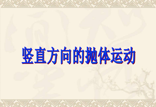 第03节竖直方向的抛体运动