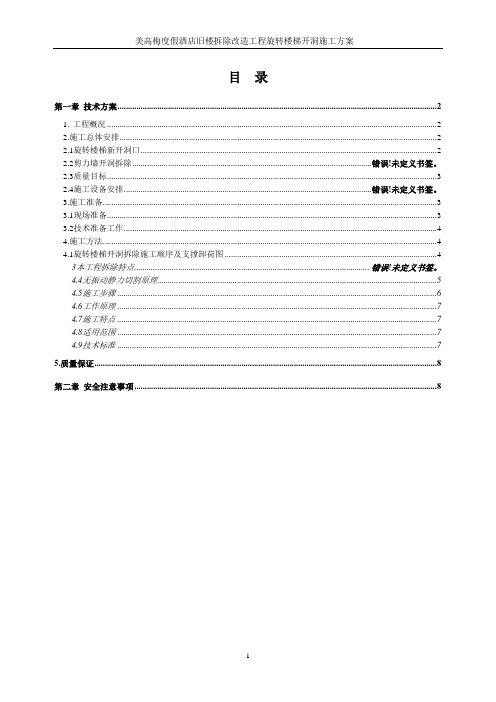 旋转楼梯拆除施工方案