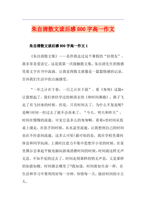 朱自清散文读后感800字高一作文