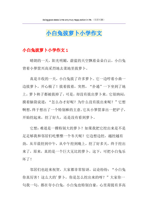 小白兔拔萝卜小学作文