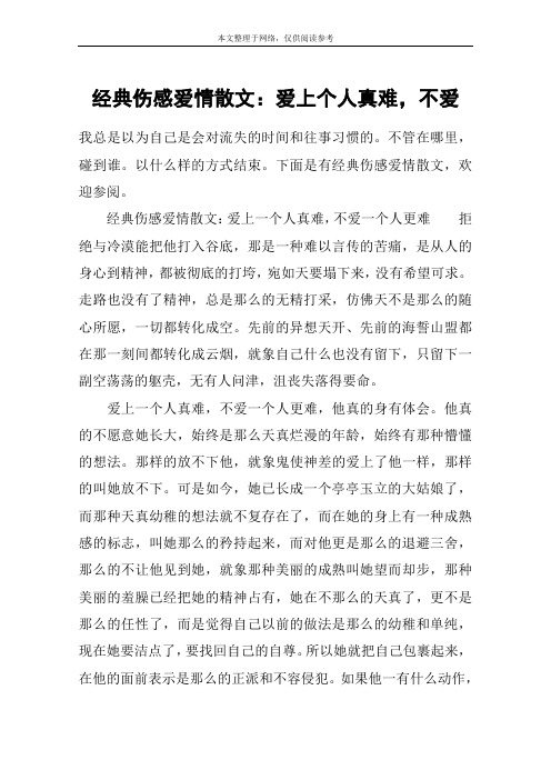 经典伤感爱情散文：爱上个人真难,不爱