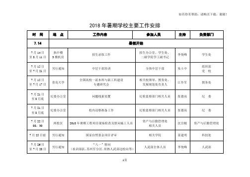 2018年暑期学校主要工作安排
