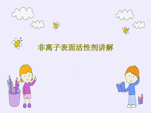 非离子表面活性剂讲解45页PPT