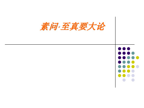 《内经》第17讲 素问·至真要大论