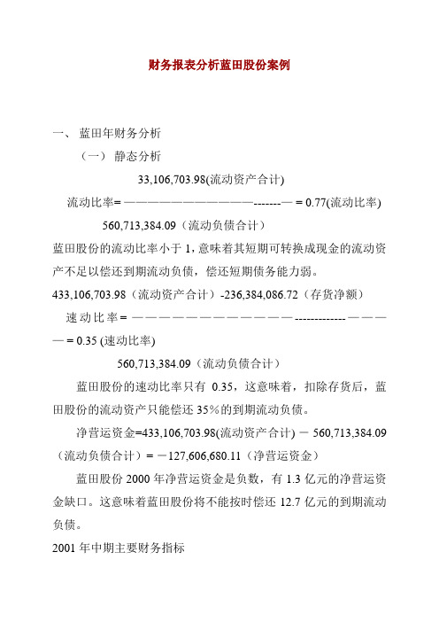 财务报表分析案例(蓝田股份)(1)
