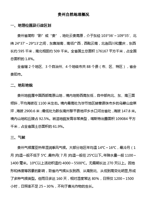 贵州自然地理概况