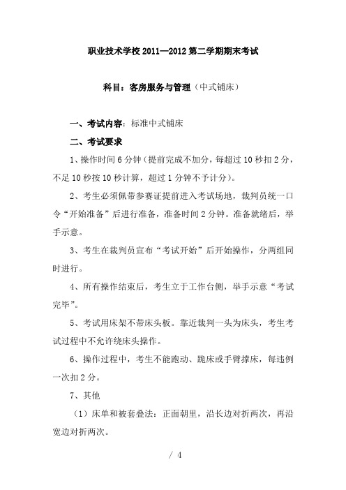 酒店客房中式铺床技能期末考试