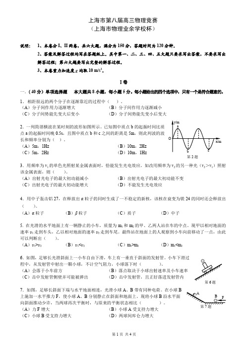 上海第八届高三物理竞赛