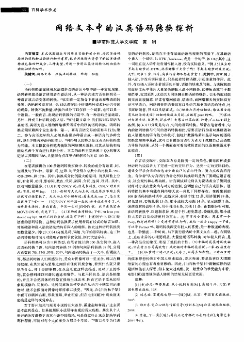 网络文本中的汉英语码转换探析