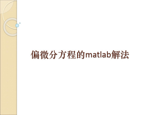 偏微分方程的matlab解法