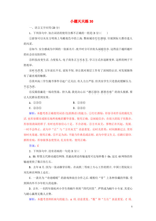 2020届高考语文一轮总复习小题狂练第六周小题天天练30含解析
