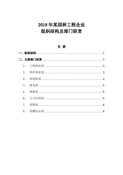 2019年某园林工程企业组织结构及部门职责