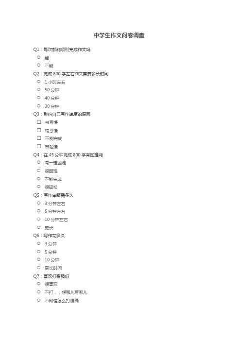 中学生作文问卷调查