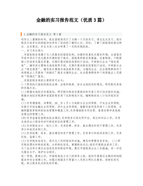 金融的实习报告范文(优质3篇)