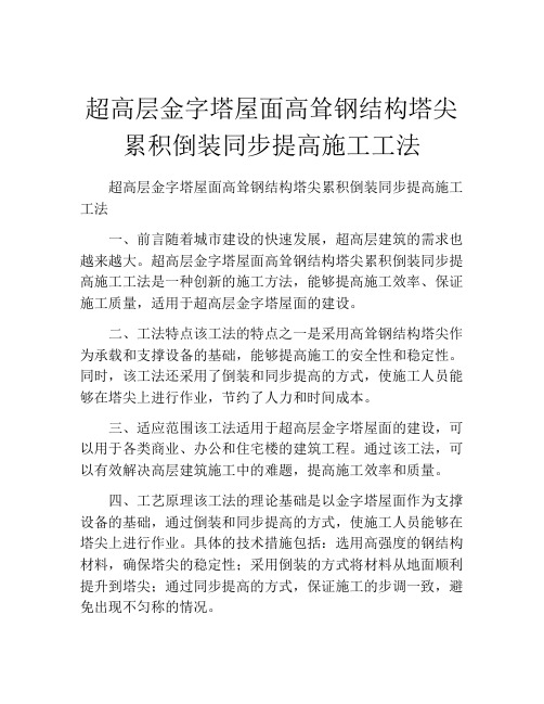 超高层金字塔屋面高耸钢结构塔尖累积倒装同步提高施工工法(2)