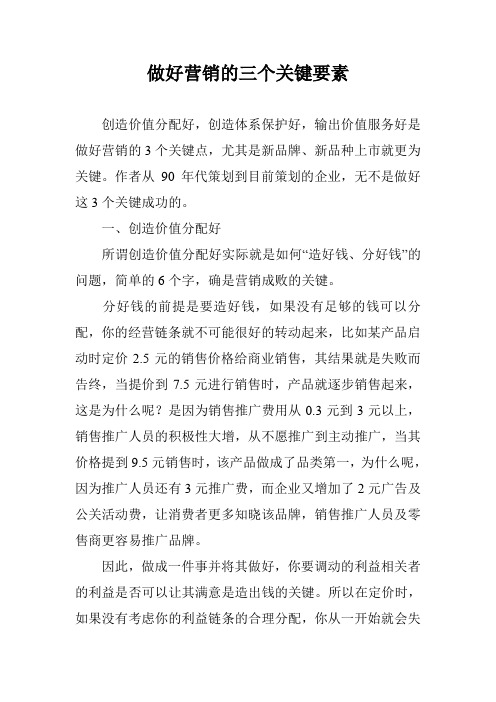 做好营销的三个关键要素