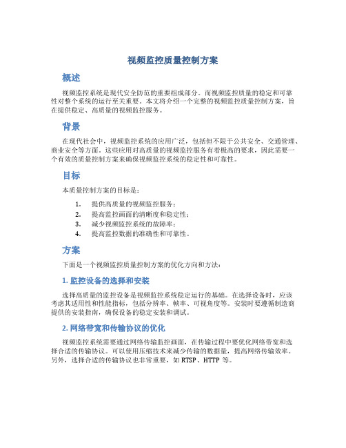 视频监控质量控制方案