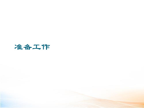 三级医院评审的准备工作PPT课件