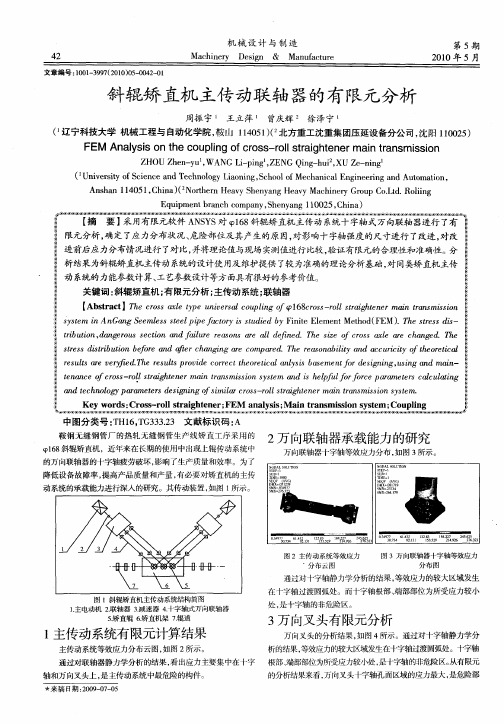 斜辊矫直机主传动联轴器的有限元分析