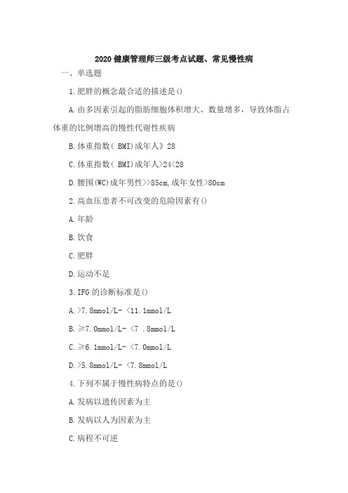 2020健康管理师三级考点试题、常见慢性病