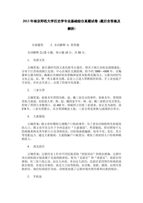 2013年南京师范大学历史学专业基础综合真题试卷(题后含答案及解析)