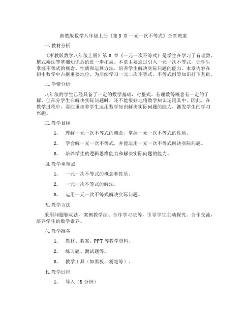 浙教版数学八年级上册《第3章 一元一次不等式》全章教案