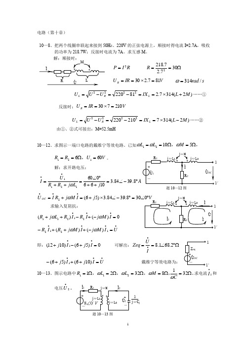 电工技术复习资料-电路基础 第10章 习题及答案