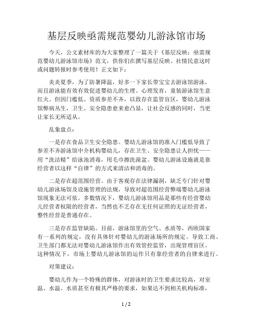 基层反映亟需规范婴幼儿游泳馆市场